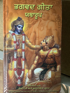 Bhagavad Gita As It Is - Punjabi edition